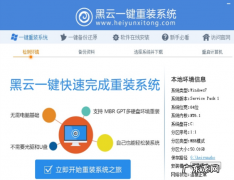 电脑一键重装系统排名 黑云一键重装系统工具如何使用