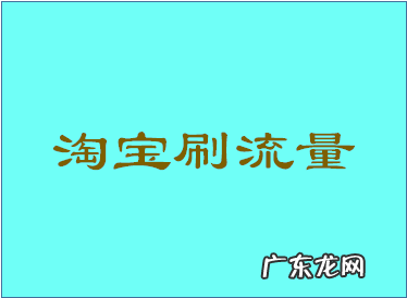 淘宝刷流量要加入购物车吗?这样做有何好处?