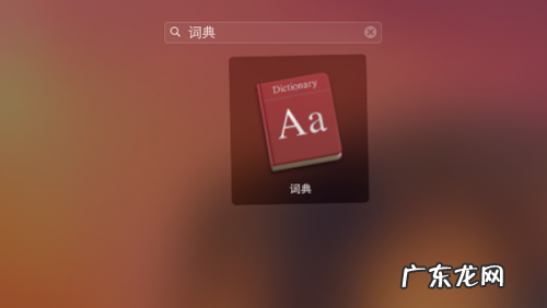 ios内置词典扩充? 苹果Mac系统怎么添加词典?