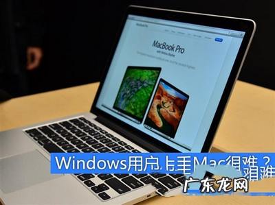 mac和windows哪个好用？ 苹果mac系统怎么用