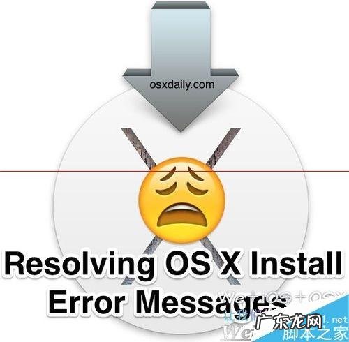 怎么中断苹果系统更新? 苹果OSX系统安装或更新中出现安装过程已破坏怎么办