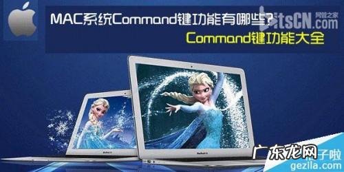 键盘功能图解? MAC系统中Command键功能有哪些