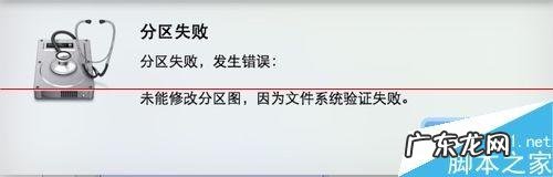 硬盘分区文件系统类型选什么？ Mac分区失败 未能修改分区图,因为文件系统验证失败该怎么解决?