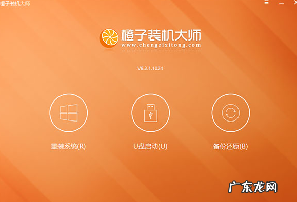 橙子装机大师装机步骤 橙子一键装机的使用教程