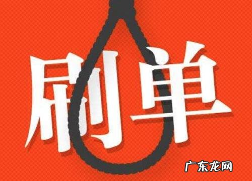拼多多新店一天刷多少单合适?刷单注意啥?