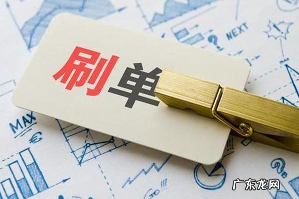 淘宝刷单删除异常订单要紧吗？刷单有何技巧？