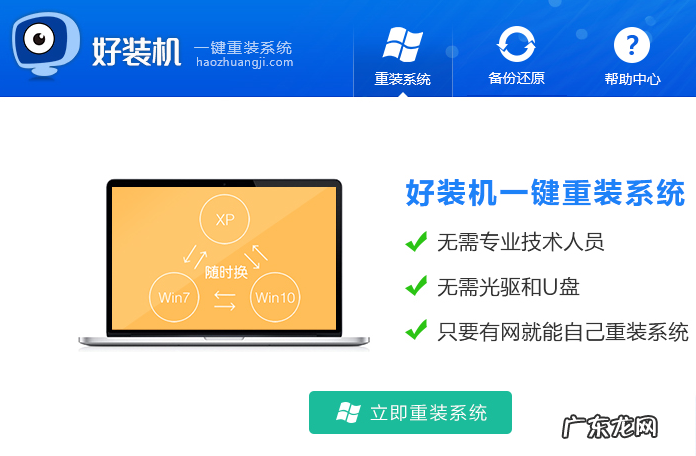 华硕win10重装系统步骤 好装机一键重装系统的详细步骤图文