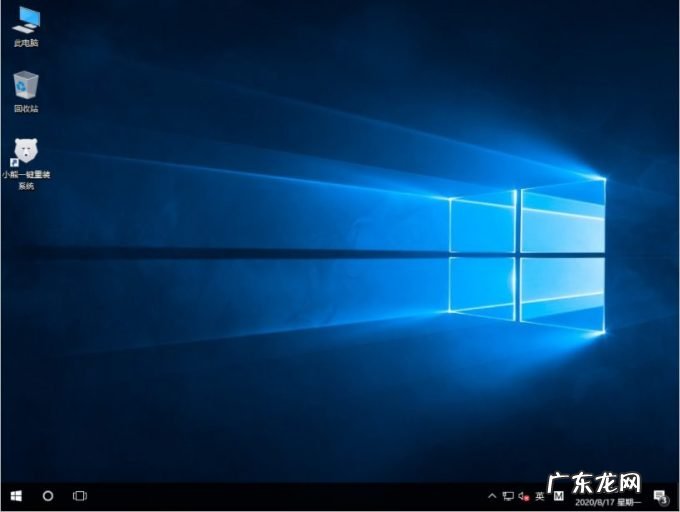 小熊一键重装系统怎么激活 小熊一键装机的装系统步骤教程
