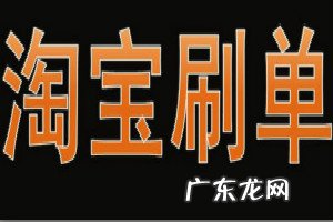 淘宝刷单怎么接单?如何正确的刷单?