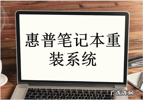 惠普电脑u盘重装系统步骤 惠普笔记本如何重装系统