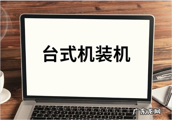 台式电脑装机步骤 台式机怎么装机