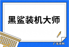 黑鲨装机大师怎么重装系统 黑鲨装机大师怎么安装系统