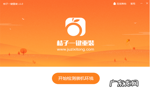 紫光一键重装系统可靠吗 钻研桔子一键重装系统怎么使用呢?