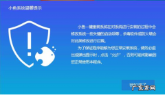 目前干净的一键重装系统 教你如何使用小鱼一键重装系统