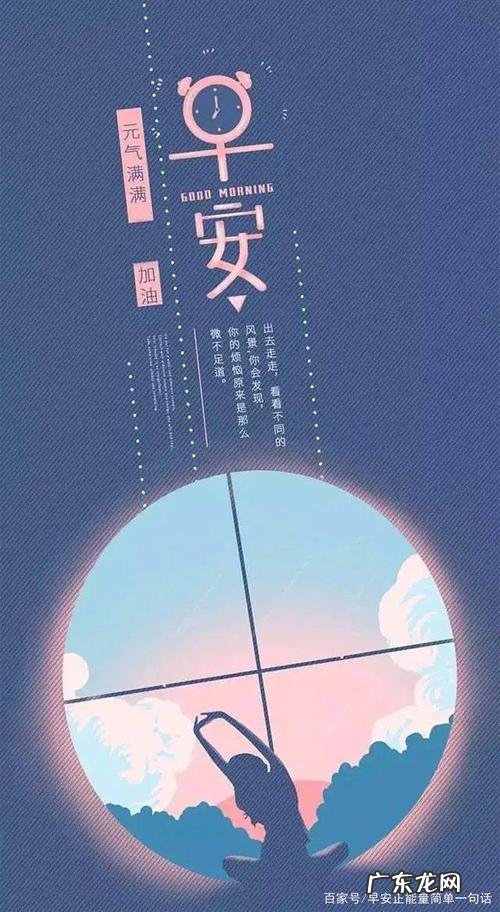 每天一条正能量早安朋友圈短暂的人生 每天一条正能量早安