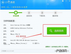 练习小马一键重装系统工具使用方法