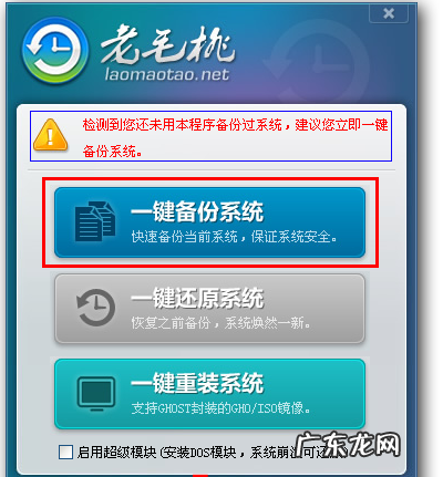 详解老毛桃一键还原教程