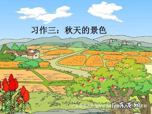 秋天的景色作文100字左右 秋天的景色50字左右