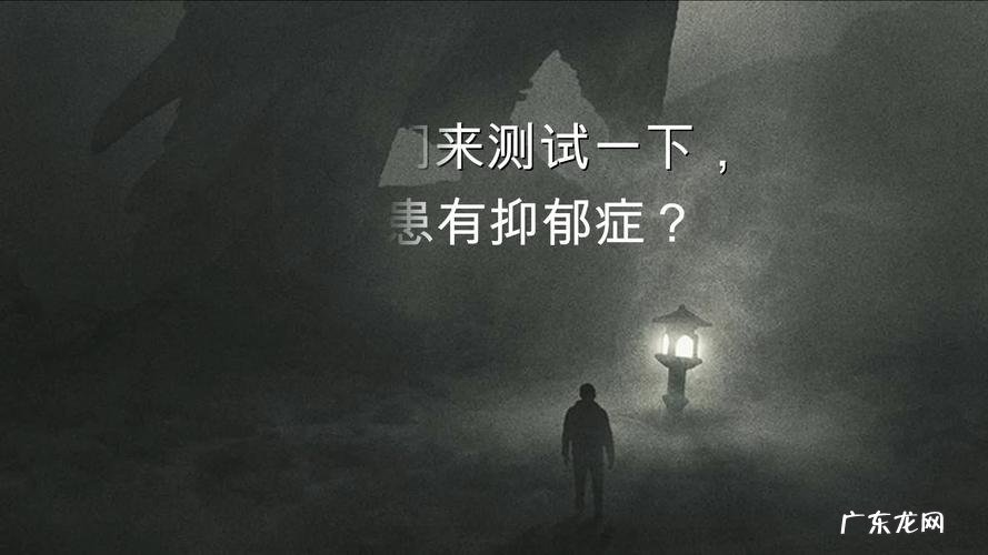 抑郁程度自测表 测一测你的抑郁程度