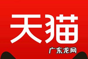 天猫和淘宝哪个更靠谱?有什么区别?