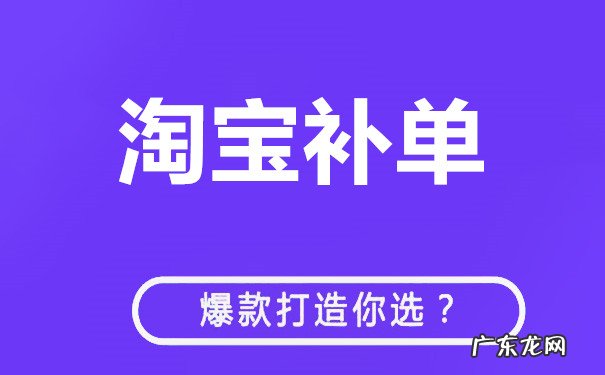 淘宝新上架的宝贝怎么补单？技巧有哪些？
