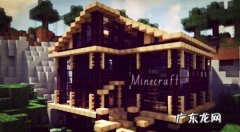 我的世界木屋别墅建造教程 我的世界木屋别墅