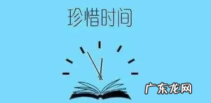 关于珍惜时间的班会开场白 珍惜时间的开场白