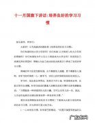 汇报发言稿开头 十一月发言稿开头