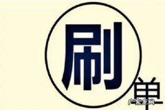 淘宝刷大单如何赚钱？能赚多少钱？