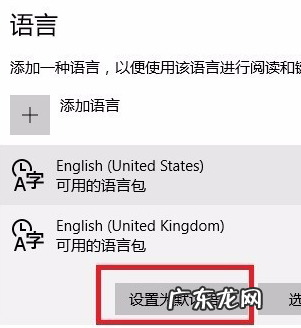 win10设置变成英语了 教你win10系统英语如何操作
