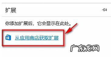 edge浏览器插件管理 win10系统edge浏览器插件怎么安装的教程