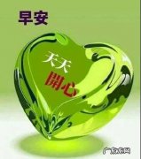 早上问候语及关心话 最经典的最暖心的早晨问候语