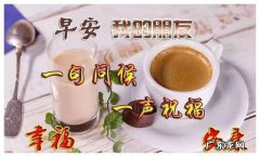 幽默风趣的早安问候语和图片 幽默风趣的早安问候语