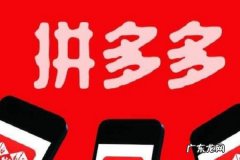 拼多多刷销量有用吗？如何操作？