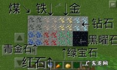 我的世界青金石 我的世界青金石