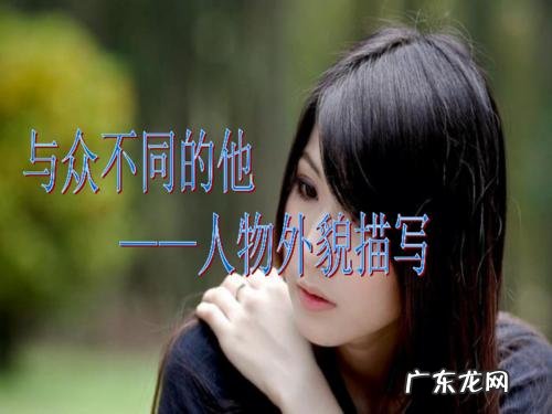 人物外貌描写眼睛小个子矮 人物外貌描写眼睛