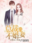 我的双面总裁全文免费阅读佟小曼21 我的双面总裁全文免费阅读