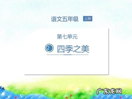 给四季之美加个开头和结尾 四季之美加个开头结尾