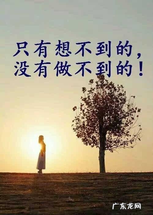 鼓励自己的经典图片 最经典的话给自己鼓励