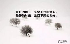 人生语录写给自己励志 人生语录写给自己