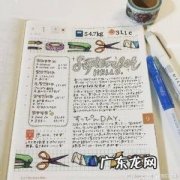 手账本内容 手帐内容大全