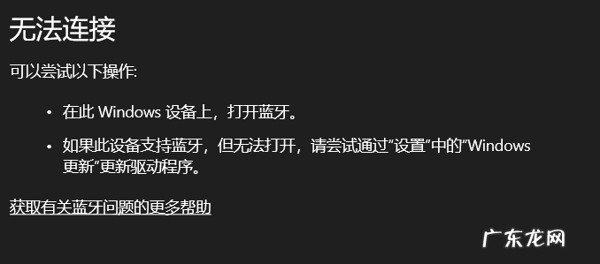 win10蓝牙添加设备无法连接 win10电脑蓝牙无法连接的奇怪原因和解决方法