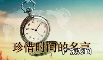 形容时间过得很快的名人名言 形容时间过得很快的名人名言