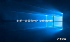 win10台式怎么重装系统 新手怎么重装系统win10