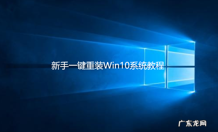 win10台式怎么重装系统 新手怎么重装系统win10