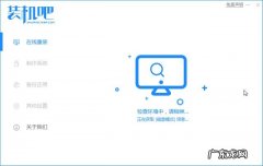 小白一键装机可靠吗 装机吧一键重装win10系统图文详解