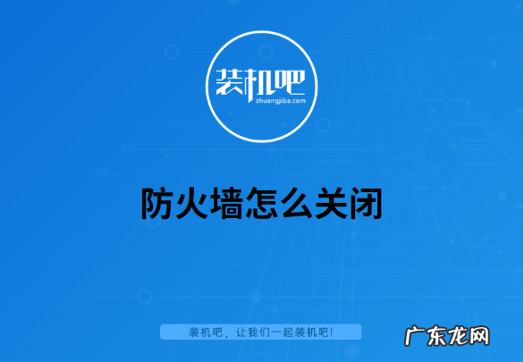 win10自带杀毒软件关闭方法 win10防火墙怎么关闭