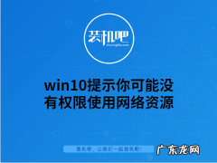 win10 共享 没有权限 win10提示你可能没有权限使用网络资源如何解决