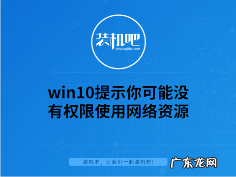 win10 共享 没有权限 win10提示你可能没有权限使用网络资源如何解决
