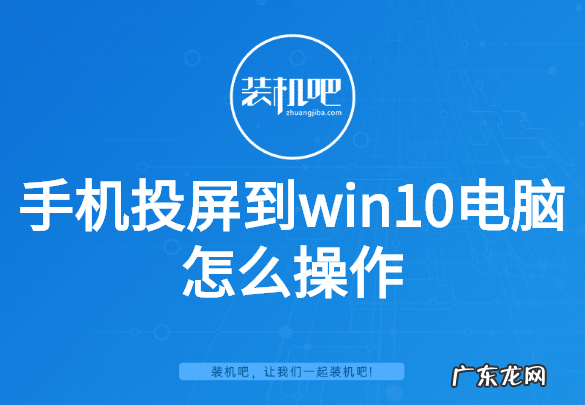 win10企业版没有投屏功能 手机投屏到win10电脑怎么操作